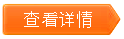 查看详情